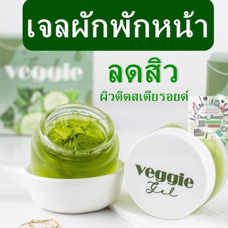 เจลผักพักหน้า  veggie gel 🥬🥣 พร้อมส่ง ฟื้นฟูผิวติดสารแพ้ง่ายใช้ได้ พร้อมส่ง‼️มีปลายทาง เจลผักพักหน้า veggie(30กรัม)