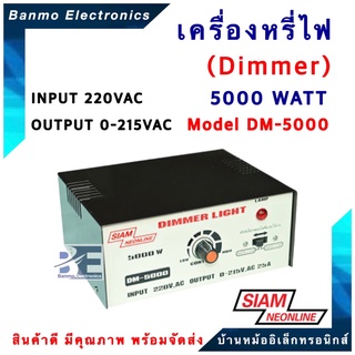 SIAM NEON เครื่องหรี่ไฟ 5000วัตต์ ( Dimmer 5000W ) รุ่น DM-5000 ยี่ห้อ สยามนีออน (SIAM NEONLINE) DM-5000