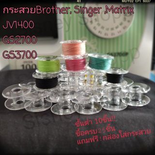 ราคาและรีวิวพร้อมส่ง!กระสวยจักรหิ้วBrother,Singer,Matrix พลาสติกอย่างดี แข็งแรงทนทาน  ซื้อครบ25ชิ้น แถมกล่องฟรี!!!