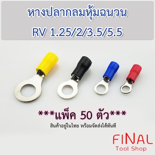 [50 ตัว] หางปลากลม หุ้มฉนวน เบอร์ RV1.25, 2, 3.5, 5.5