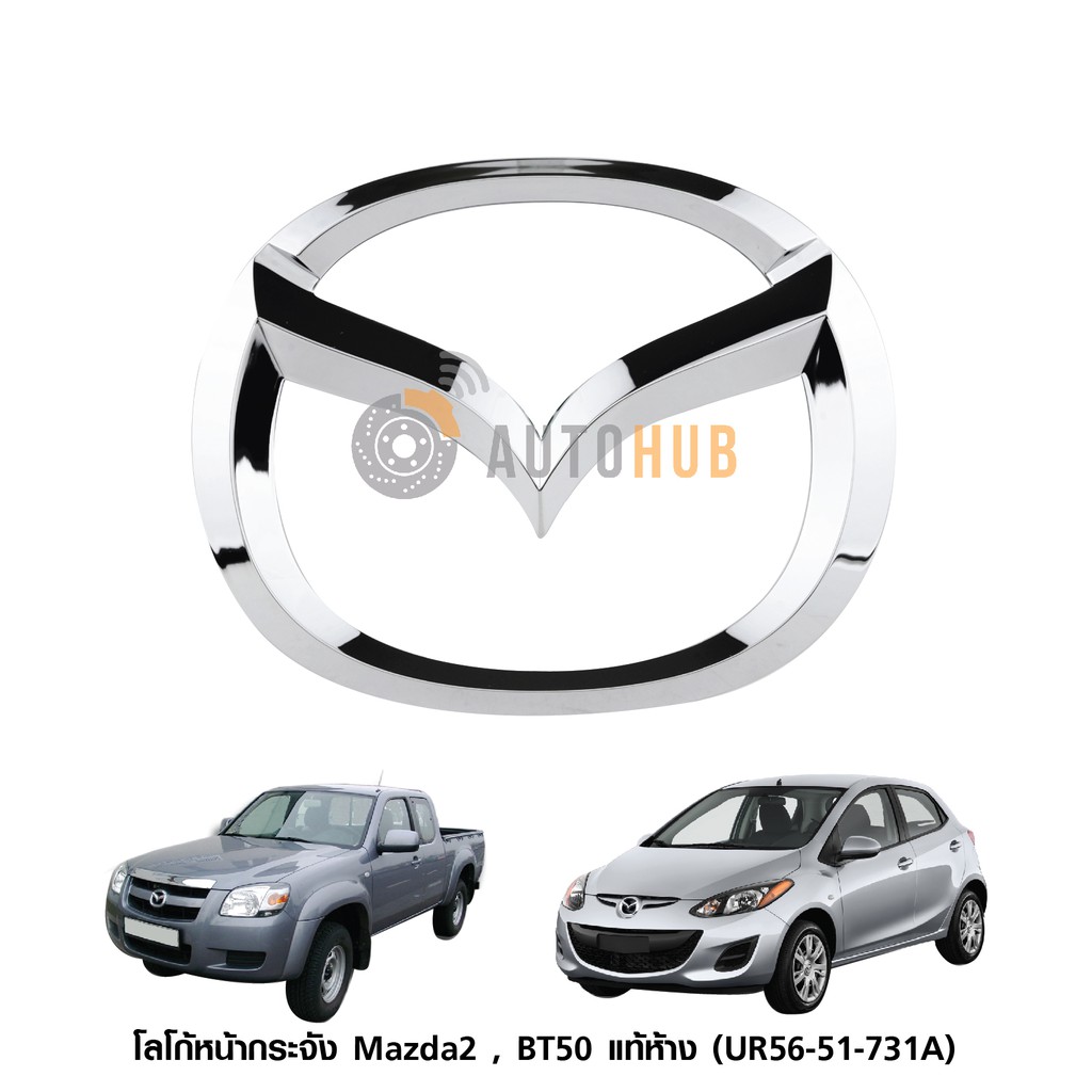 mazda-โลโก้หน้ากระจัง-mazda2-ปี-2009-2014-bt50-ปี-2006-2011-ชุบโครเมียม-ของแท้ศูนย์