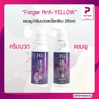 สินค้า Farger FG Anti-YELLOW แชมพู/ครีมนวด ลดไรเหลือง 250ml. ลดไรเหลือง ประกายเหลืองหรือทอง ช่วยปรับพื้นสีผมให้พร้อม