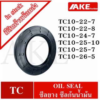 TC10-22-7 TC10-22-8 TC10-24-7 TC10-25-10 TC10-25-7 TC10-26-5 Oil seal ออยซีล ซีลยาง ซีลกันน้ำมัน สำหรับใน 10 มิลลิเมตร