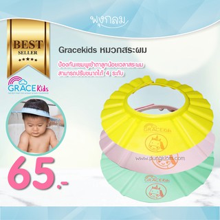 สินค้า Grace Kids หมวกสระผม