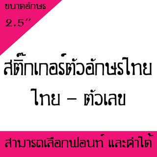 สติ๊กเกอร์ตัวอักษร ภาษาไทย - ตัวเลขอักขระพิเศษ ขนาด 2.5นิ้ว ( สามารถเลือกตัวอักษรได้ ) 1-10 ตัว