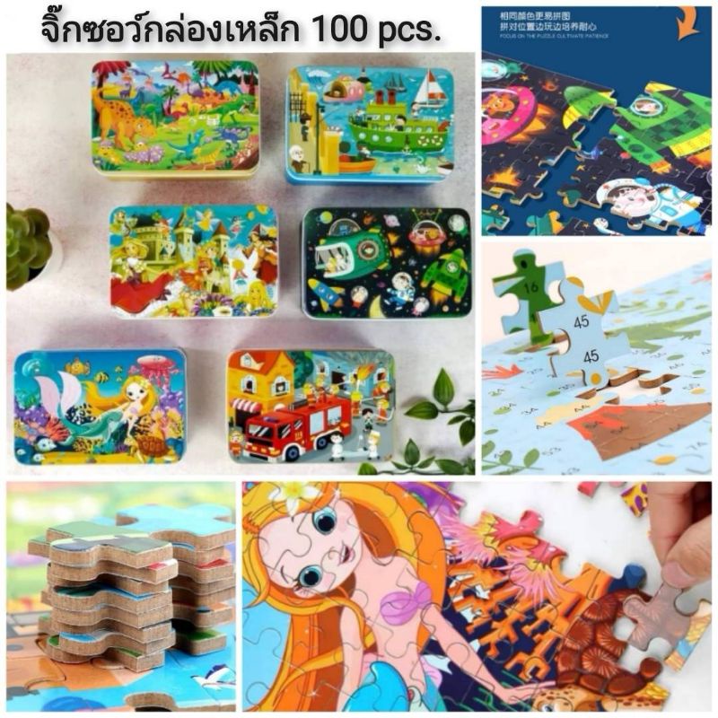 จิ๊กซอว์กล่องเหล็ก-100pcs