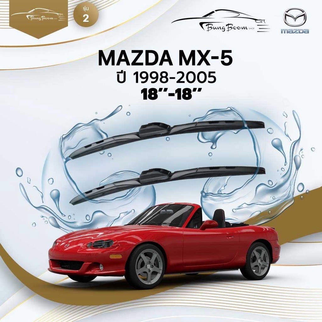 ก้านปัดน้ำฝนรถยนต์-ใบปัดน้ำฝน-mazda-mx-5-ปี-1998-2005-ขนาด-18นิ้ว-18นิ้ว-รุ่น-2