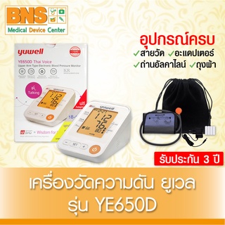 Yuwell YE650D ยูเวล เครื่องวัดความดัน (มีรับประกัน 3 ปี)(ถูกที่สุด)(ส่งเร็ว) By BNS