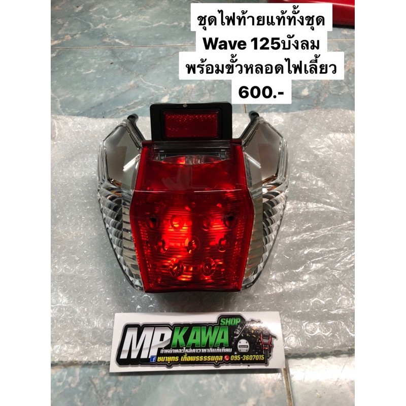 ไฟท้ายแท้-wave125บังลม-ทั้งชุดพร้อมขั้วหลอดไฟเลี้ยว-แท้มือ1ศูนย์honda