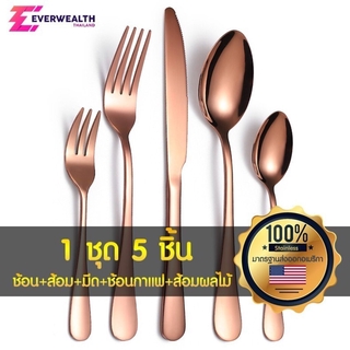 ชุดช้อนส้อม มีด ช้อนกาแฟ ส้อมจิ้มผลไม้ สแตนเลสแท้ 5 ชิ้น - Everwealth Plus J01