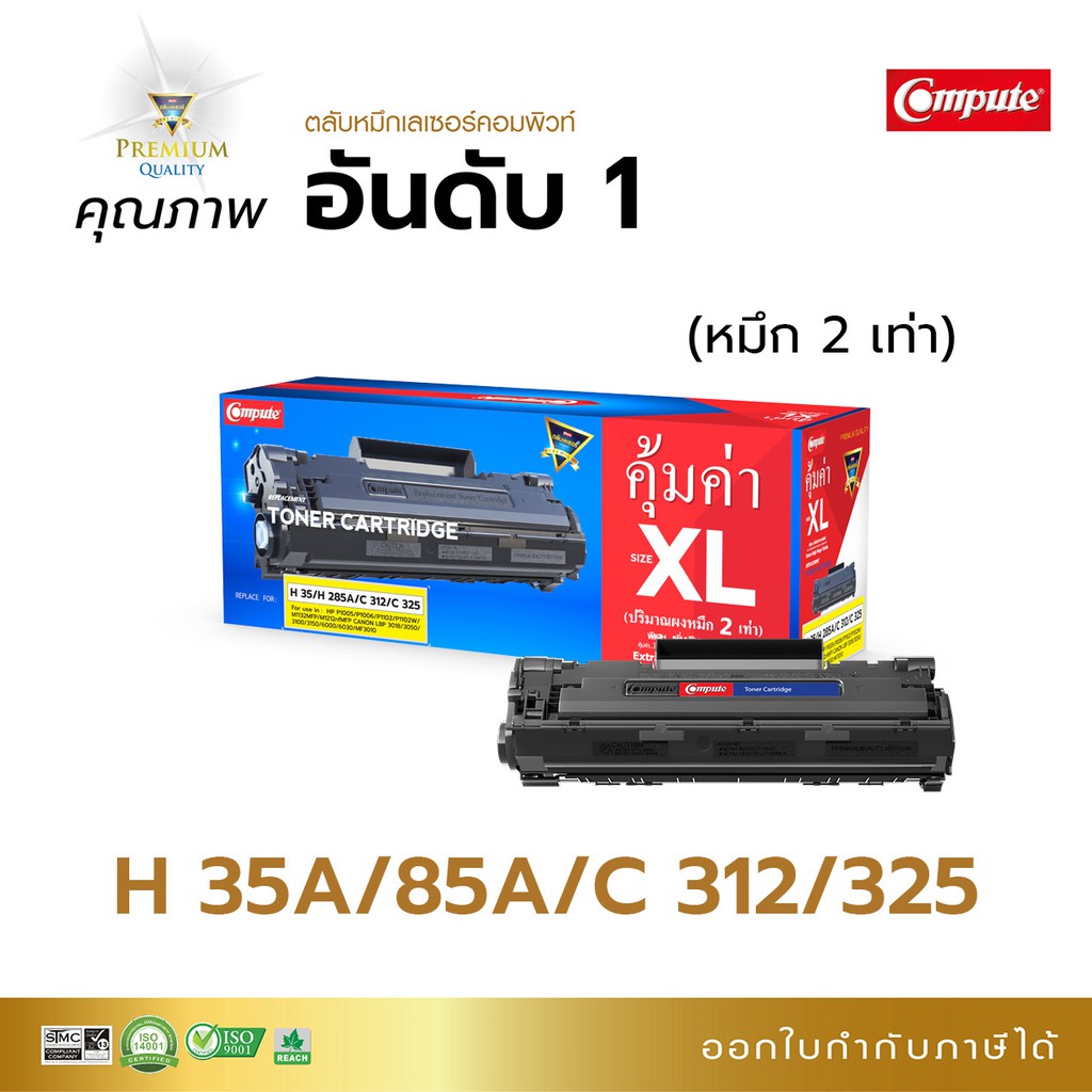 compute-รุ่น-hp-cb435a-35a-สำหรับเครื่องพิมพ์-hp-laserjet-p1005-p1006-มีใบกำกับภาษี-หมึกเยอะ-คมชัด-ดูแลหลังการขาย