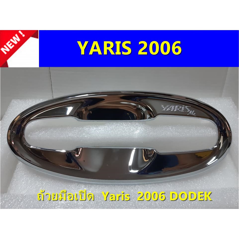 เบ้ามือเปิดโครเมี่ยม-toyota-yaris-2006-ประดับยนต์-แต่งรถ-อุปกรณ์แต่งรถ-อะไหล่แต่งพร้อมส่ง