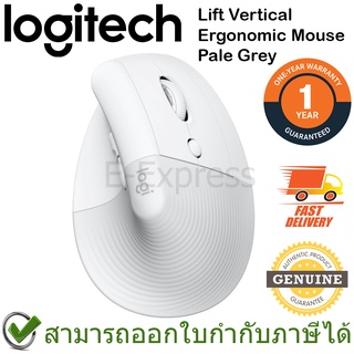 Logitech Lift Vertical Ergonomic Mouse (Pale Grey) เม้าส์แนวตั้งสีขาว ของแท้ ประกันศูนย์ไทย 1ปี