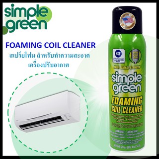 ราคา🔥 Simple Green 🌿 สเปรย์โฟม ทำความสะอาดเครื่องปรับอากาศ Foaming Coil Cleaner 20 Oz. No.13418