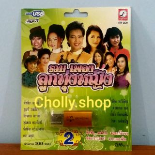 cholly.shop MP3 USB เพลง KTF-3529 รวมเพลงลูกทุ่งหญิง 2 ( 100 เพลง ) ค่ายเพลง กรุงไทยออดิโอ เพลงUSB ราคาถูกที่สุด