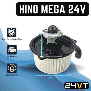 โบเวอร์ ฮีโน่ เมก้า 24 โวลต์ (ใบใหญ่) HINO MEGA 24V มอเตอร์พัดลม โบเวอร์แอร์ พัดลมโบเวอร์ มอเตอร์ พัดลมคอล์ยเย็น โบลเวอ