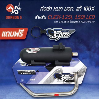 PRO SPEED ท่อผ่า CLIC-125i LED, CLICK-150i LED ท่อผ่าหมก คลิก125i  [มอก. 341-2543 ใบอนุญาตที่ ท 4925-74/341] +พวงกุญแจ 1