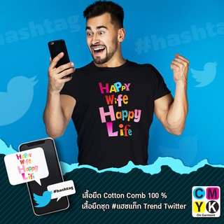 เสื้อยืด ลาย#Happy wife Happy Life #แฮชแท็ก #hashtag Trend Twitter #Facebook #เพื่อเมีย#รักแฟน#Tshirt#เอาใจแฟน