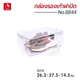 boxbox No.8844 RS ขนาด 26.3 x 37.5 x 14.5 ซม. กล่องรองเท้าพลาสติกใส แบบฝาปิด กล่องรองเท้าผู้ชาย