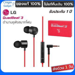 ภาพขนาดย่อของสินค้าหูฟัง LG Quadbeat 3 Red แท้100% หูฟังในตำนานสมาทโฟน LG G4 หูฟัง inear หูฟัง มีไมค์ หูฟังสมาทโฟนตำนาน หูฟัง LG quadbeat