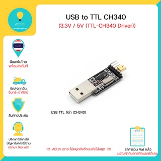 CH340G USB to Serial TTL โมดูลโมดูลแปลง Usb To TTl Ch 340 (UART) 3.3V / 5V (TTL-CH340G) มีของในไทยพร้อมส่งทันที !!!!