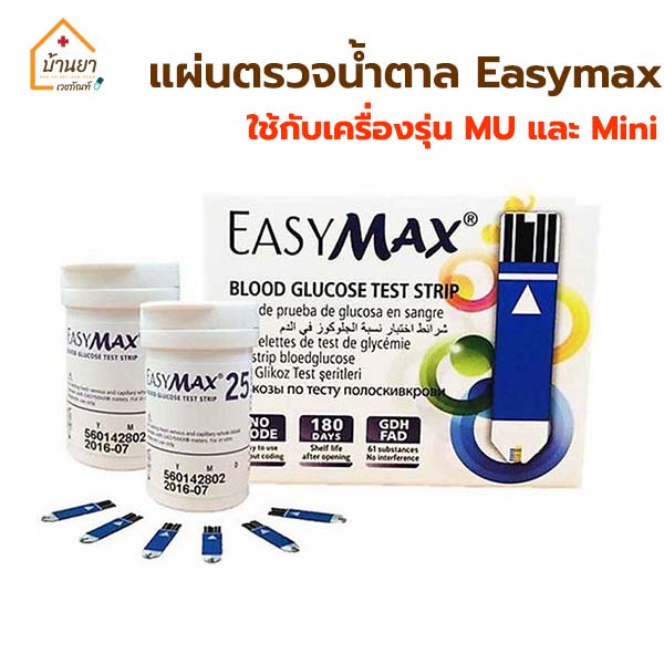 easymax-strip-แผ่นวัดน้ำตาล-แผ่นตรวจน้ำตาล-แผ่นวัดระดับน้ำตาล-ใช้กับเครื่องวัดน้ำตาล-easy-max-รุ่น-mu-และ-mini