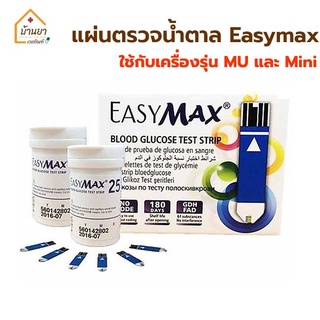 Easymax Strip แผ่นวัดน้ำตาล แผ่นตรวจน้ำตาล แผ่นวัดระดับน้ำตาล ใช้กับเครื่องวัดน้ำตาล Easy max รุ่น MU และ Mini