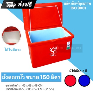 สีแดง ถังแช่ ถังเก็บ น้ำแข็ง 150 ลิตร ดอกบัว ส่งฟรี