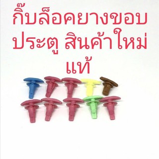 กิ๊บล็อคยางขอบประตู สำหรับรถยนต์ทั่วไป(10ชิ้น)