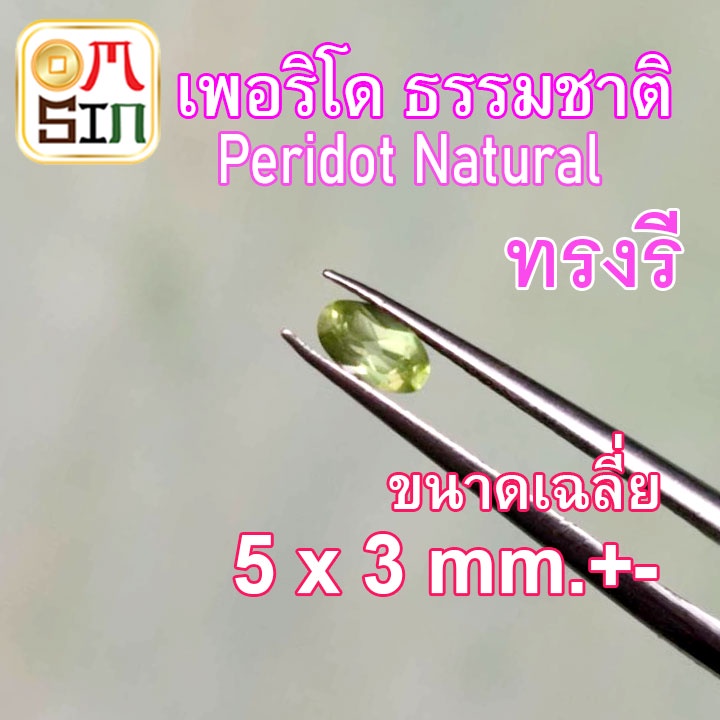 a061-5-x-3-มิล-1-เม็ด-เพอริโด-ไข่-พลอย-peridot-natural-สีเขียว-อ่อน-พลอยสด-ไม่เผา-ธรรมชาติแท้-100