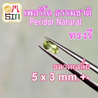 💎❤️A061 5 x 3 มิล 1 เม็ด เพอริโด ไข่ พลอย Peridot Natural สีเขียว อ่อน พลอยสด ไม่เผา ธรรมชาติแท้ 100%