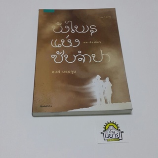 หนังสือ บังไพรแห่งซับจำปาและเรื่องอื่นๆ เขียนโดย องค์ บรรจุน (ราคาปก 275.-)