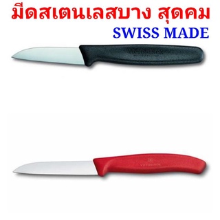 ภาพหน้าปกสินค้ามีดติดตา เสียบยอดVictorinox🇨🇭แท้⭐ใบบาง คมจัด ไร้สนิม(สเตนเลสแท้)🇨🇭Made in Swiss🇨🇭มีให้เลือก3รุ่น ที่เกี่ยวข้อง