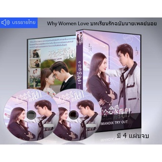 ซีรี่ย์จีน Why Women Love บทเรียนรักฉบับนายเพลย์บอย DVD 4 แผ่นจบ.(ซับไทย)