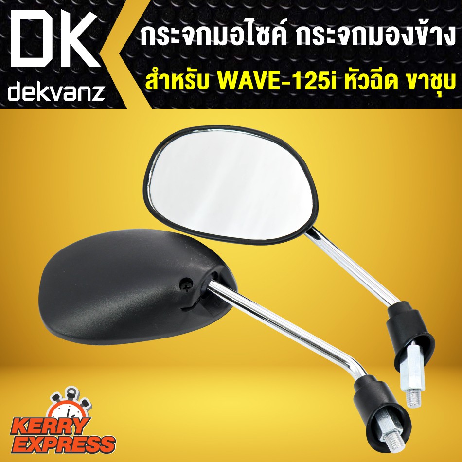 กระจก-wave125i-หัวฉีด-ขาชุบ-เวฟ125i-หัวฉีด