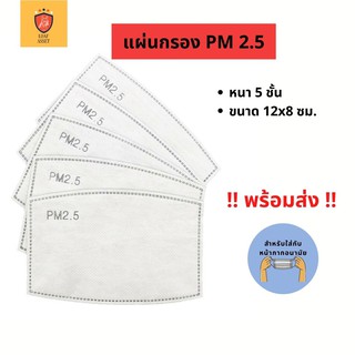 (พร้อมส่ง10แผ่น) แผ่นกรองคาร์บอน pm2.5 หนา5ชั้น ถอดเปลี่ยนได้