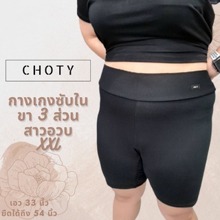 (กางเกงขา 3 ส่วน XXL)  แบรนด์CHOTYSHOP กางเกงซับใน สาวอวบ  กางเกงขา 3 ส่วน ไซส์พิเศษ XXL  CHOTYSHOP พร้อมส่ง G3X