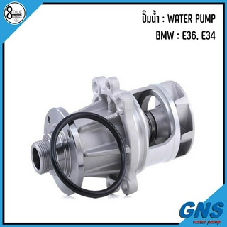 BMW ปั๊มน้ำ รุ่น : E36, E34 เครื่อง 518i, 316i, 318i : แบรนด์ GNS เบอร์แท้ 1727123 , 1734269, 0007039 บีเอ็มดับบิว