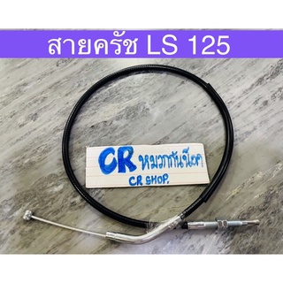 สายครัช LS 125 สายคลัช แอลเอส งานเกรดดีทน