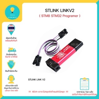 ภาพหน้าปกสินค้าSTLINK LINKV2 ST-Link Link V2 STM8 STM32 Programer มีของในไทยพร้อมส่งทันที !!!! ซึ่งคุณอาจชอบสินค้านี้