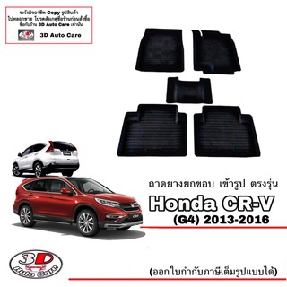 ผ้ายางปูพื้นรถ ยกขอบ ตรงรุ่น Honda CR-V 2012-2016 (G4)  (ส่งด่วน 1-2วัน) ถาดพรมยางยกขอบ