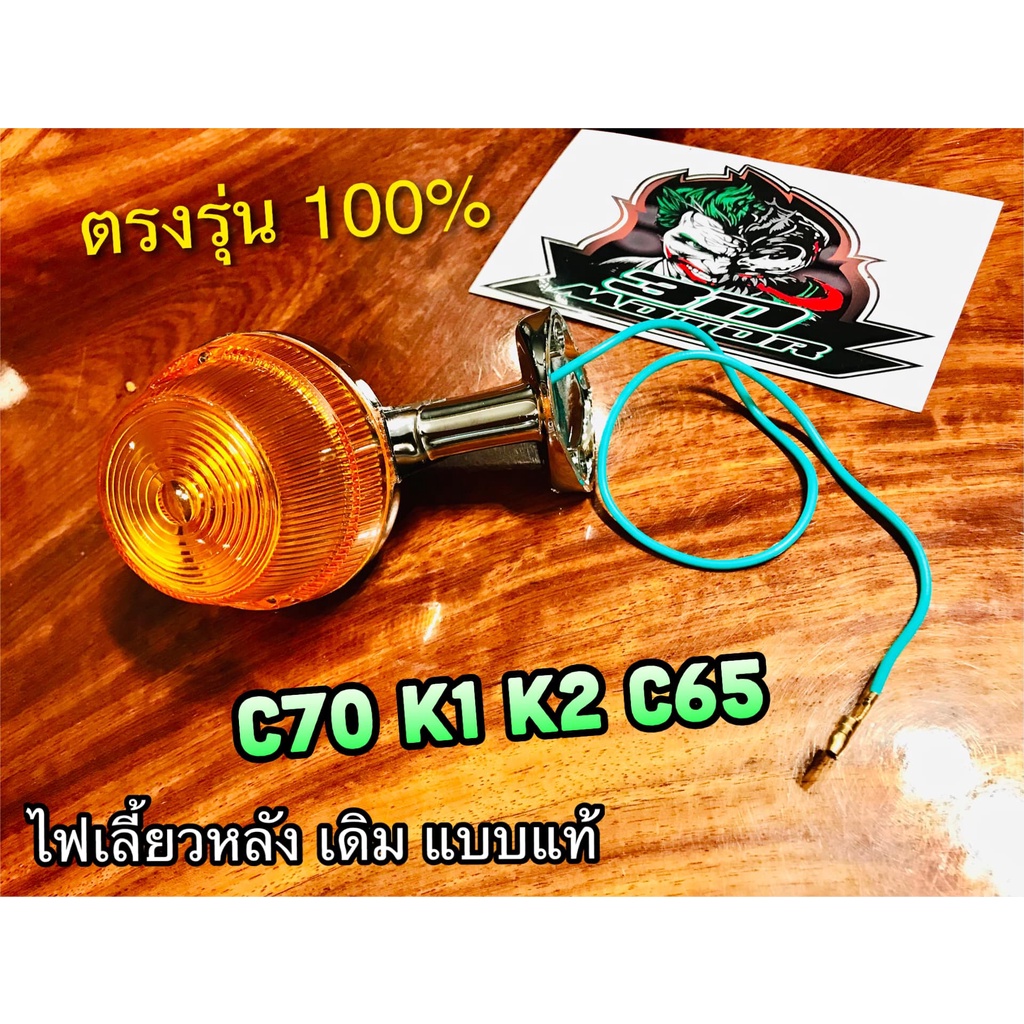 ฝาส้ม-ไฟเลี้ยวหลัง-c70k2-k1-c70-c65-c50-ไฟเลี้ยว-เดิม-แบบแท้