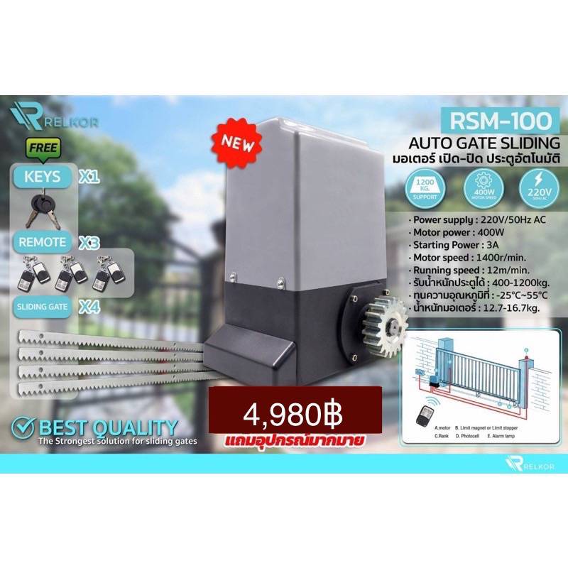 มอเตอร์-เปิด-ปิด-ประตูอัตโนมัติ-1200-kg-400w-รหัส-rsm-100-auto-gate-sliding