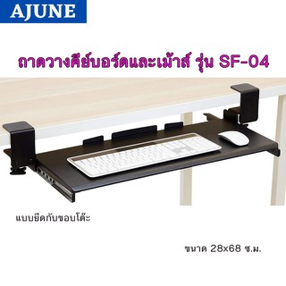 ภาพหน้าปกสินค้าAJUNEถาดวางคีย์บอร์ดและเม้าส์ (แบบยึดขอบโต๊ะ) รุ่น SF-04 High Quality ที่เกี่ยวข้อง