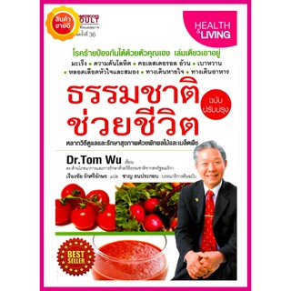 หนังสือ ธรรมชาติช่วยชีวิต ฉบับปรับปรุง คู่มือหลากวิธีดูแลและรักษาสุขภาพด้วยวิถีธรรมชาติ ควบคู่กับการรักษาแบบแผนปัจจุบัน