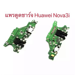 แพรตูดชาร์จ Huawei Nova3i  กันชาร์จHuawei Nova3i  ตูดชาร์จNova3i