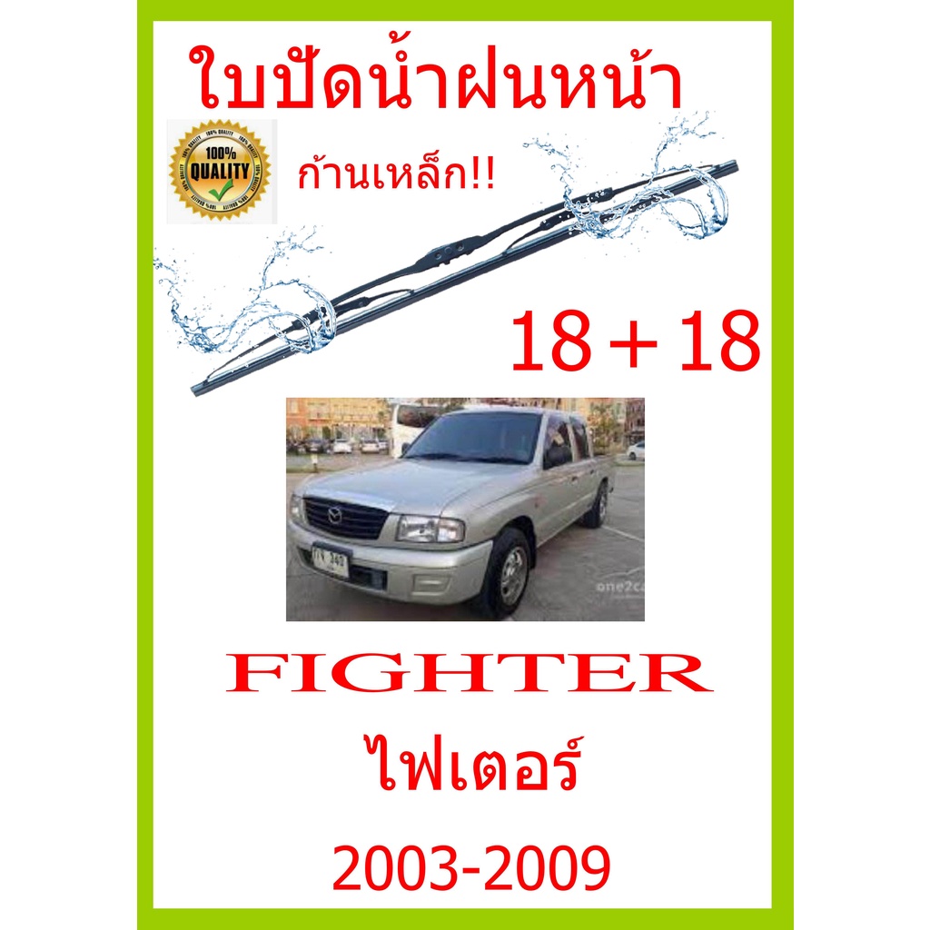 ใบปัดน้ำฝน-fighter-ไฟเตอร์-2003-2009-18-18-ใบปัดน้ำฝน-ใบปัดน้ำฝน