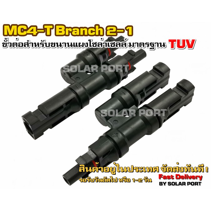 ราคาและรีวิวMC4-T Branch 2-1 ขั้วต่อสำหรับขนานแผงโซล่าเซลล์ เกรดA มาตรฐาน TUV (1คู่)