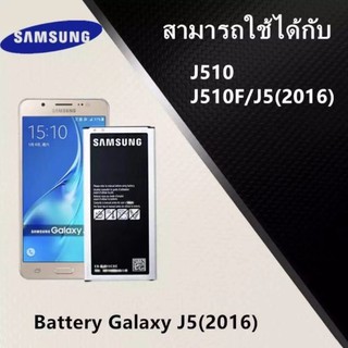 สินค้า แบตเตอรี่J510 แบตเตอรี่ Samsung J510 (J5 2016) งานแท้ คุณภาพดี ประกัน6เดือน แบตซัมซุงJ510