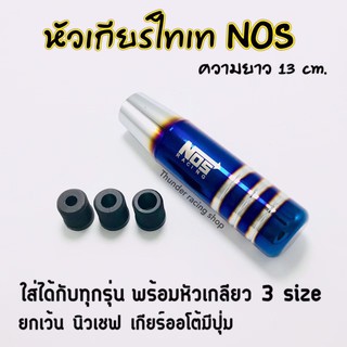 หัวเกียร์ไทเท NOS งานไดร์แท้ ขนาด 13 cm. พร้อมส่ง🔥 หัวเกียร์ซิ่ง หัวเกียร์ หัวเกียร์แต่ง